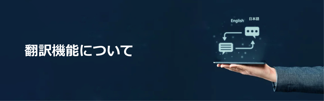 翻訳機能について