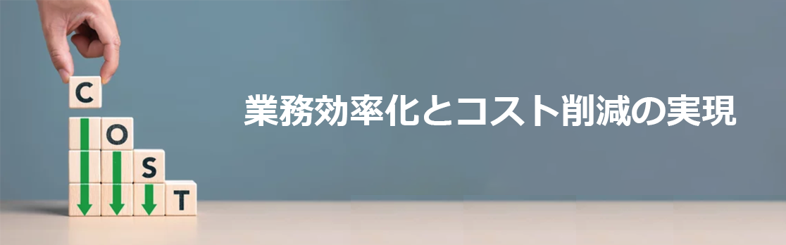 業務効率化とコスト削減の実現